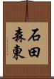 石田森東 Scroll