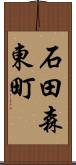 石田森東町 Scroll