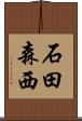 石田森西 Scroll