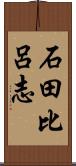 石田比呂志 Scroll