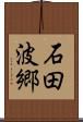 石田波郷 Scroll