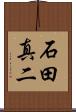 石田真二 Scroll