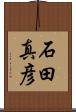 石田真彦 Scroll