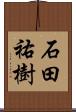 石田祐樹 Scroll