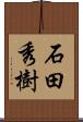 石田秀樹 Scroll