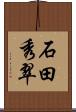 石田秀翠 Scroll