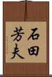 石田芳夫 Scroll