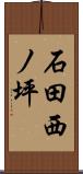 石田西ノ坪 Scroll