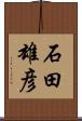 石田雄彦 Scroll