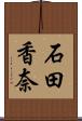 石田香奈 Scroll