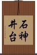 石神井台 Scroll