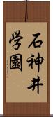 石神井学園 Scroll