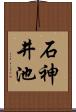 石神井池 Scroll