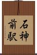石神前駅 Scroll