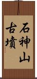 石神山古墳 Scroll