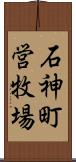 石神町営牧場 Scroll