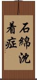 石綿沈着症 Scroll