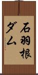 石羽根ダム Scroll