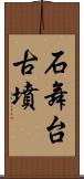 石舞台古墳 Scroll