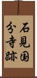 石見国分寺跡 Scroll