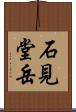 石見堂岳 Scroll