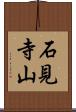 石見寺山 Scroll