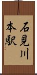 石見川本駅 Scroll