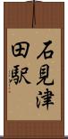 石見津田駅 Scroll
