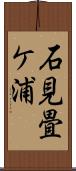石見畳ケ浦 Scroll