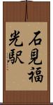 石見福光駅 Scroll