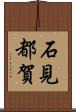 石見都賀 Scroll