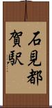 石見都賀駅 Scroll