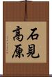 石見高原 Scroll