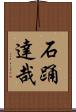 石踊達哉 Scroll