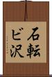 石転ビ沢 Scroll