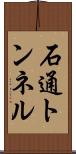 石通トンネル Scroll