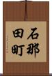 石那田町 Scroll