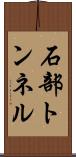 石部トンネル Scroll