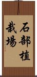 石部植栽場 Scroll