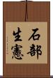 石部生憲 Scroll