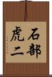 石部虎二 Scroll