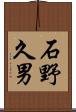 石野久男 Scroll