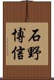 石野博信 Scroll