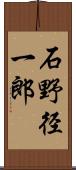 石野径一郎 Scroll