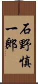 石野慎一郎 Scroll