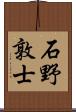 石野敦士 Scroll