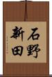 石野新田 Scroll