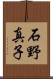 石野真子 Scroll