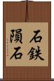 石鉄隕石 Scroll