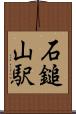 石鎚山駅 Scroll